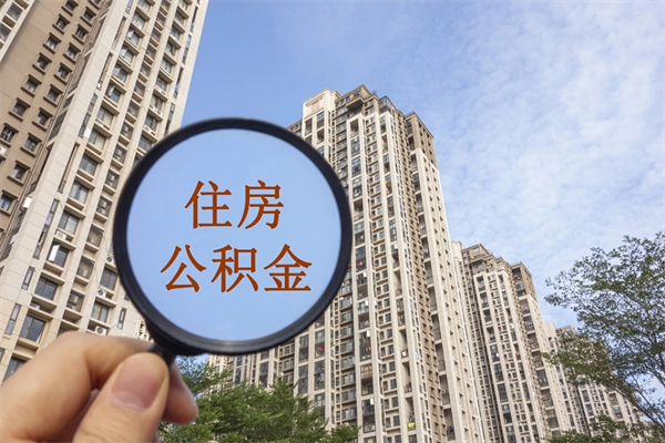 牡丹江陕西公积金代办（陕西公积金代办服务）