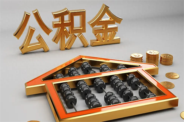 牡丹江上海住房公积金怎么提取（上海住房公积金怎么提取需要什么材料）