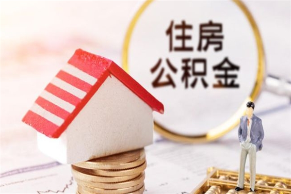 牡丹江住房公积金装修房子怎么提取（公积金装修房子提取条件）