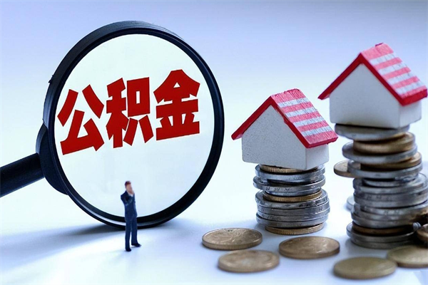 牡丹江成都公积金提取（成都公积金提取条件及流程）