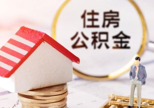 牡丹江缺钱怎么把公积金提取出来（没钱了,怎么取住房公积金）