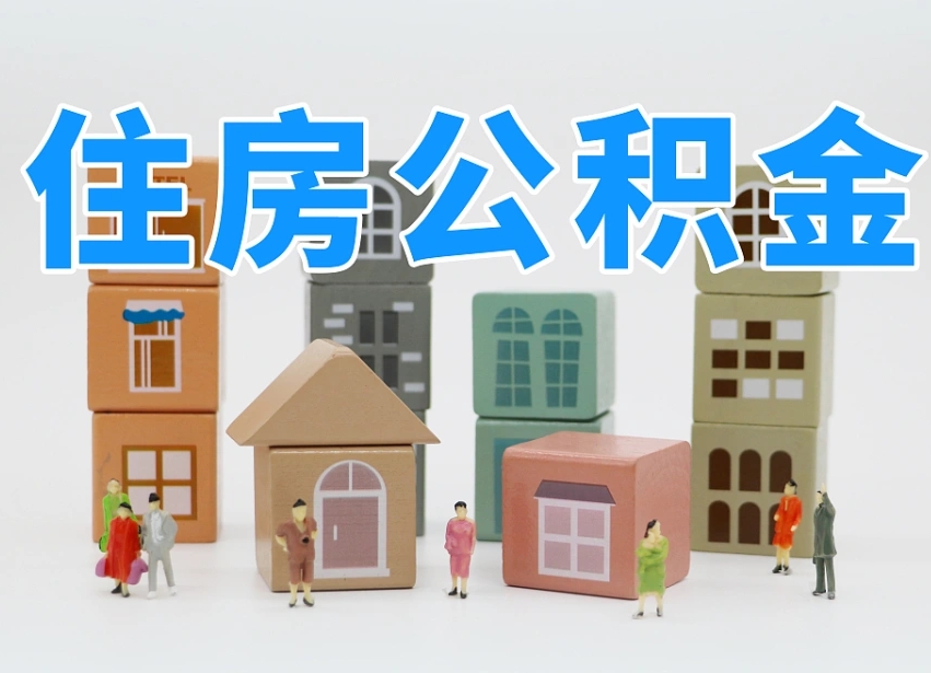 牡丹江上海住房公积金怎么提取（上海住房公积金怎么提取需要什么材料）