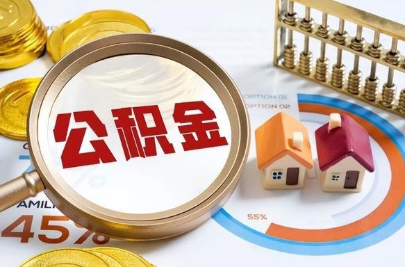 牡丹江如何代取公积金里面的钱（公积金提取代办流程）