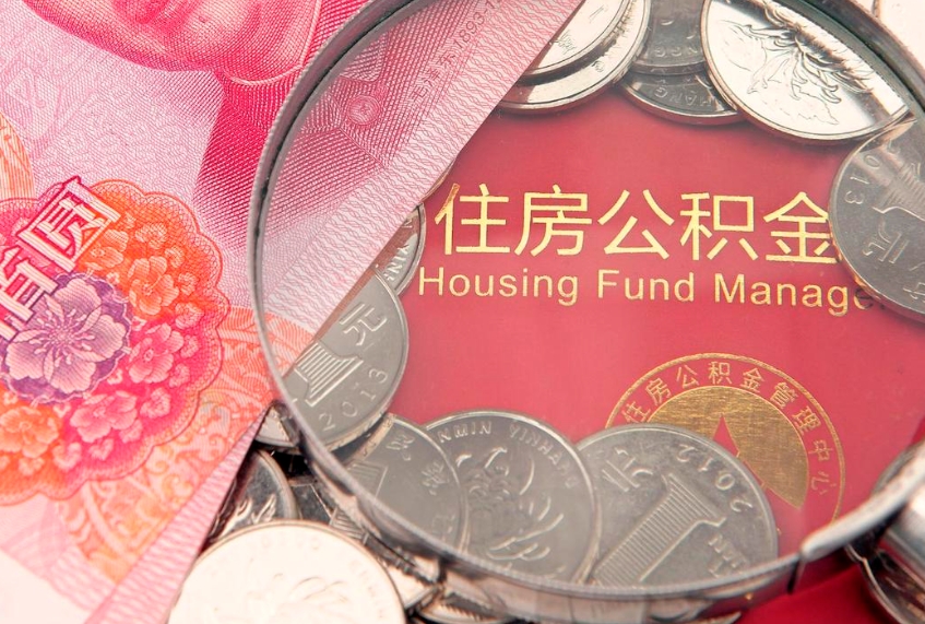 牡丹江房屋住房公积金怎么取（取住房公积金的办法）