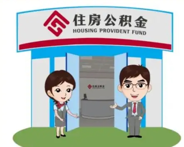 牡丹江买房一年后提取公积金（购房一年之内提取公积金）
