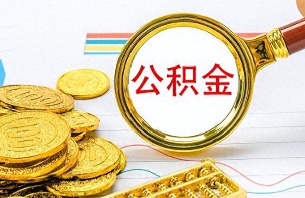 牡丹江为什么公积金上面没有余额（为什么公积金余额查不到）