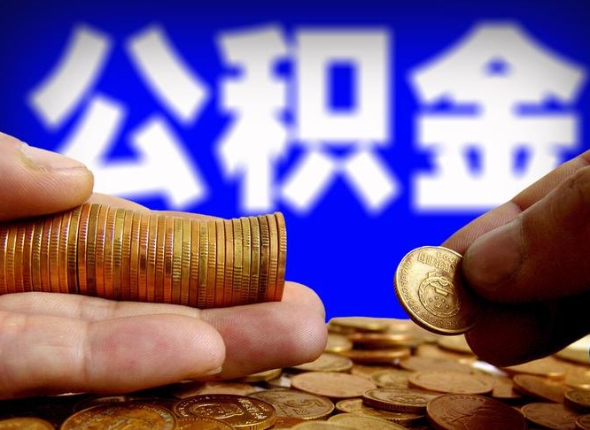 牡丹江公司误给离职员工交公积金（离职后发现公司漏缴公积金）